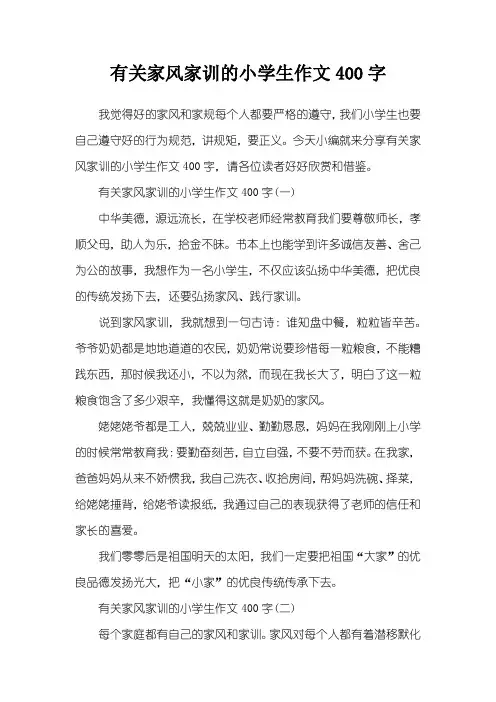 有关家风家训的小学生作文400字