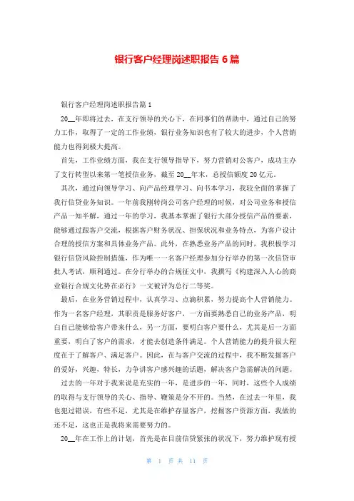 银行客户经理岗述职报告6篇