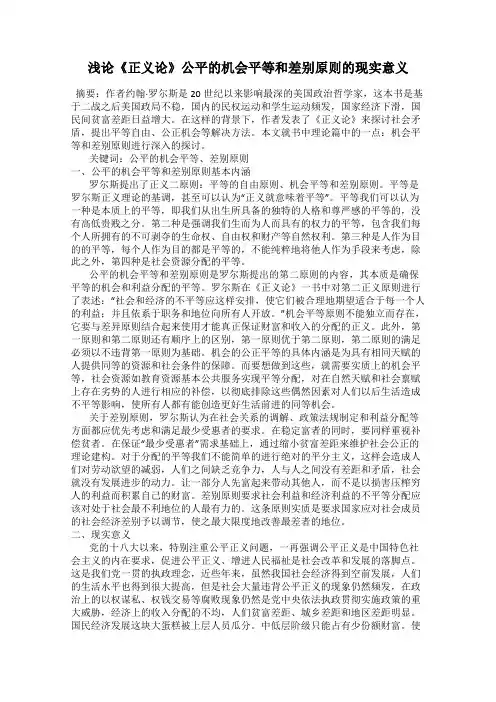 浅论《正义论》公平的机会平等和差别原则的现实意义