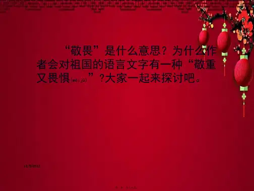四年级语文上册 第三单元 14《字的敬畏》教学课件 小学四年级上册语文课件