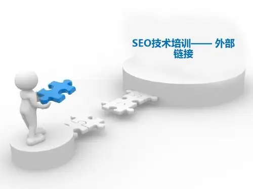 SEO技术培训-外部链接