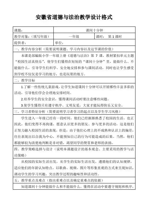 一年级上册道德与法治教案-《课间十分钟》人教部编版