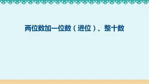 人教版一年级数学下册《两位数加一位数(进位)、整十数》100以内的加法和减法PPT精品课件