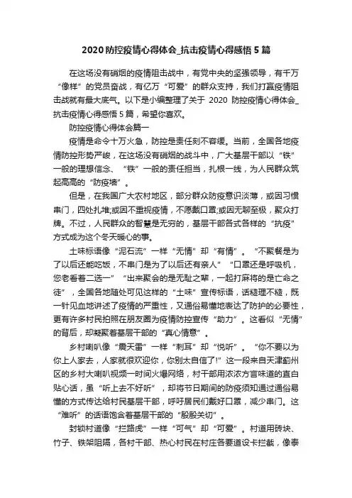 2020防控疫情心得体会_抗击疫情心得感悟5篇