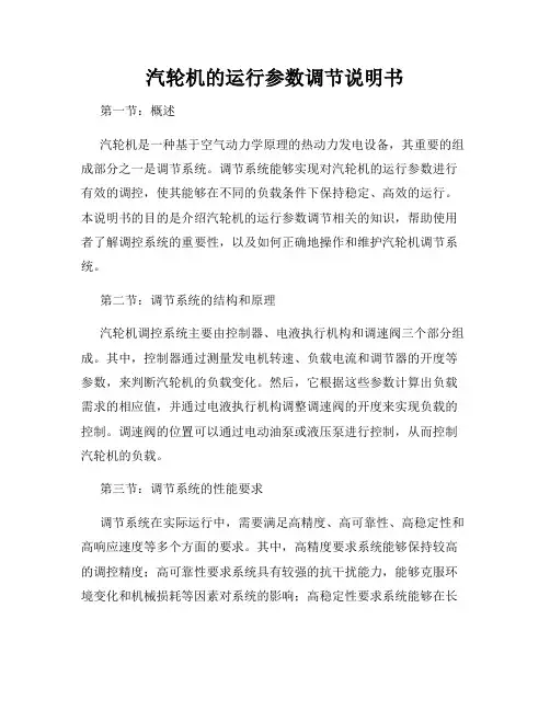 汽轮机的运行参数调节说明书