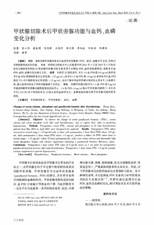 甲状腺切除术后甲状旁腺功能与血钙、血磷变化分析重点