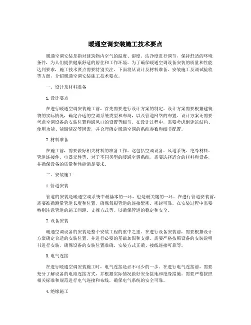 暖通空调安装施工技术要点