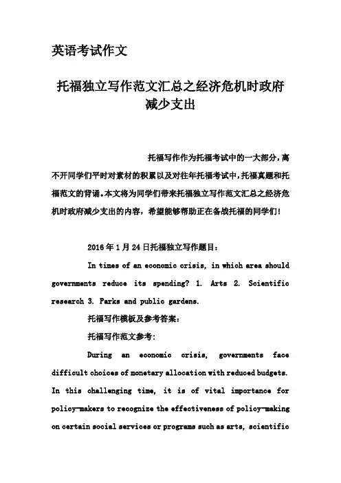 英语考试作文-托福独立写作范文汇总之经济危机时政府减少支出