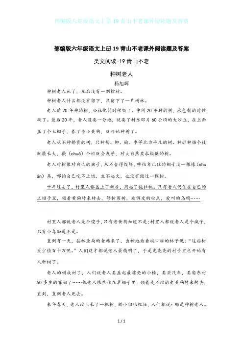 部编版六年级语文上册19青山不老课外阅读题及答案