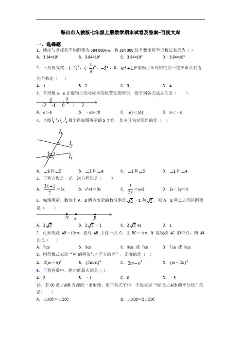 鞍山市人教版七年级上册数学期末试卷及答案-百度文库