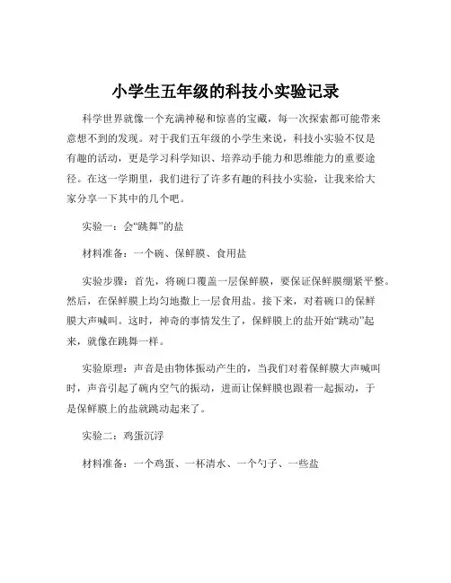 小学生五年级的科技小实验记录
