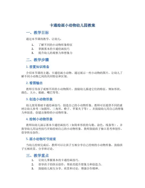 卡通绘画小动物幼儿园教案