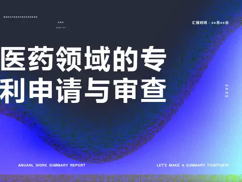 医药领域的专利申请与审查课件