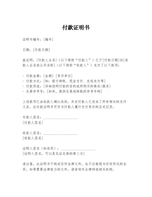 付款证明书