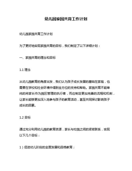 幼儿园家园共育工作计划