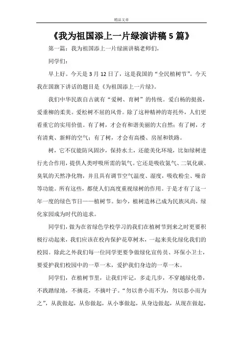 《我为祖国添上一片绿演讲稿5篇》
