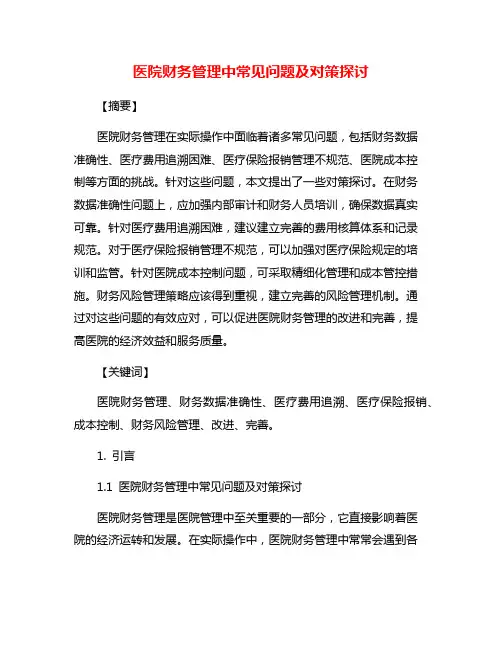医院财务管理中常见问题及对策探讨
