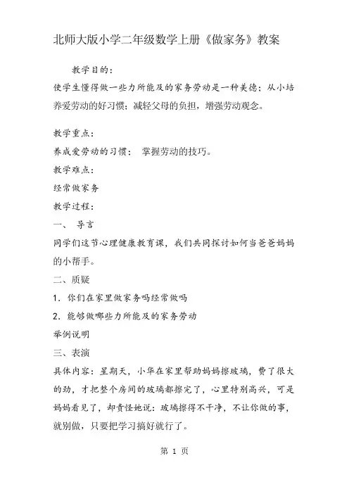 北师大版小学二年级数学上册《做家务》教案