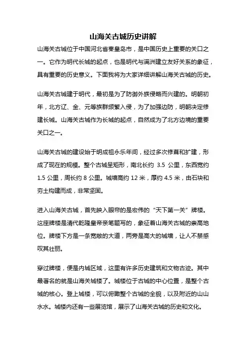 山海关古城历史讲解