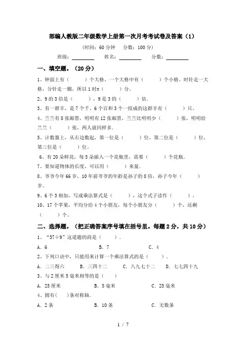 部编人教版二年级数学上册第一次月考考试卷及答案(1)