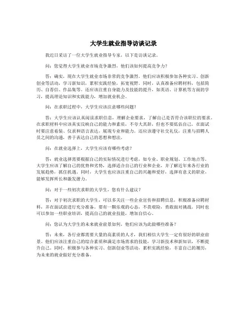 大学生就业指导访谈记录