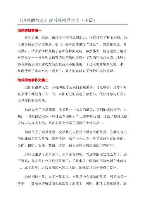 《地球的故事》读后感精品作文(多篇)