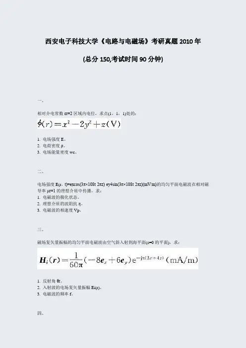 西安电子科技大学电路与电磁场考研真题2010年_真题-无答案