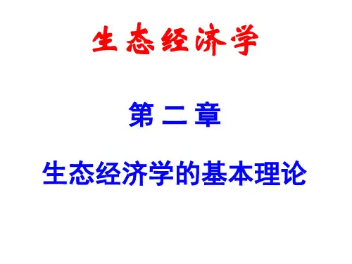 生态经济学_第2章(资料5)