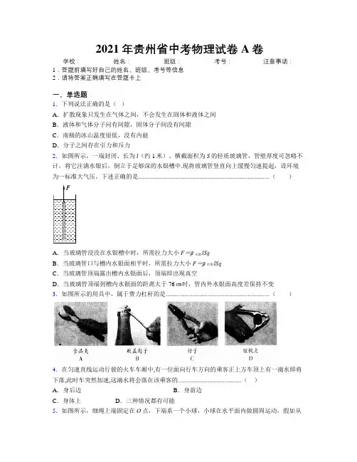 2021年贵州省中考物理试卷A卷附解析