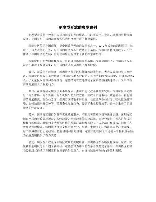 制度型开放的典型案例