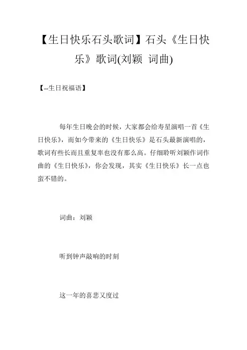 【生日快乐石头歌词】石头《生日快乐》歌词(刘颖 词曲)