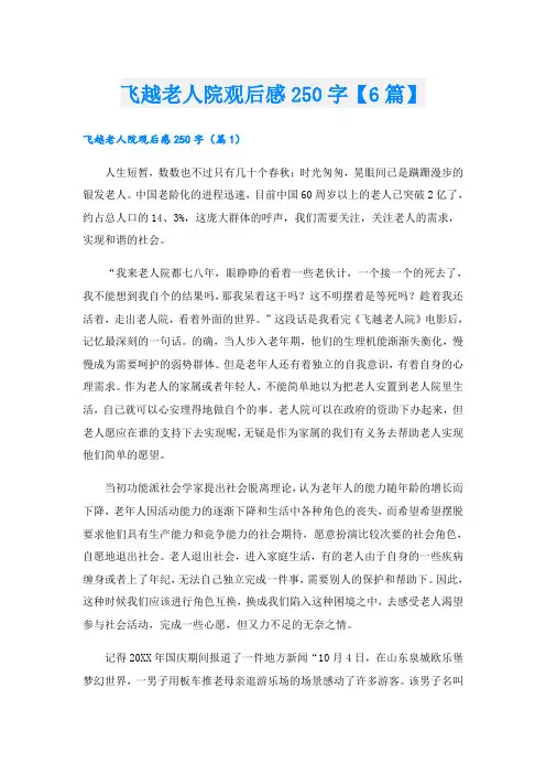 飞越老人院观后感250字【6篇】