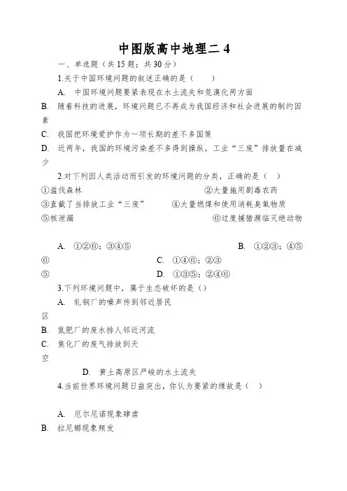 中图版高中地理二人类面临的主要环境问题同步测试