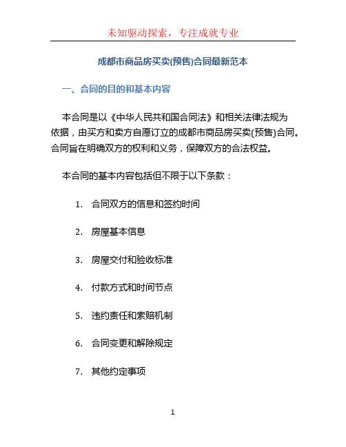 成都市商品房买卖(预售)合同最新范本 (2)