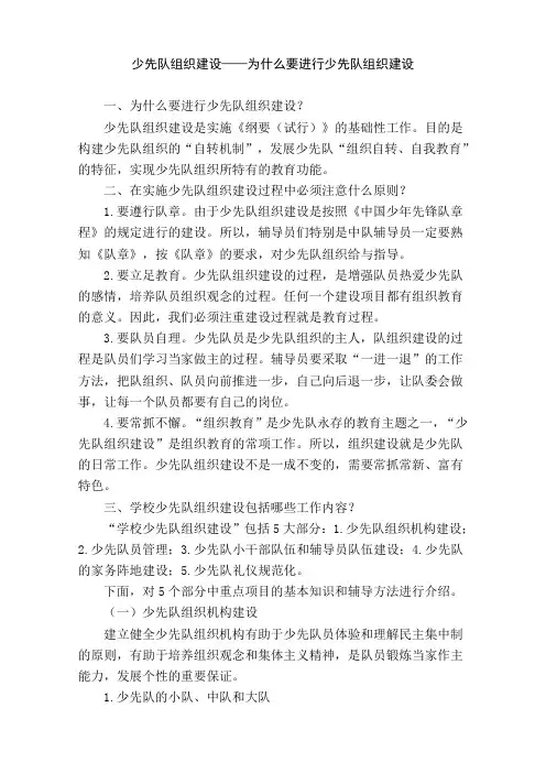 学校少先队组织建设基本知识及辅导方法