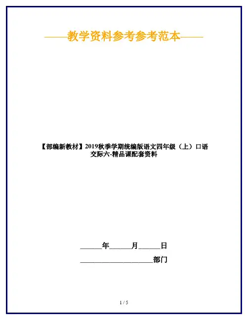 【部编新教材】2019秋季学期统编版语文四年级(上)口语交际六-精品课配套资料