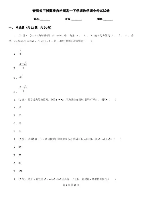 青海省玉树藏族自治州高一下学期数学期中考试试卷