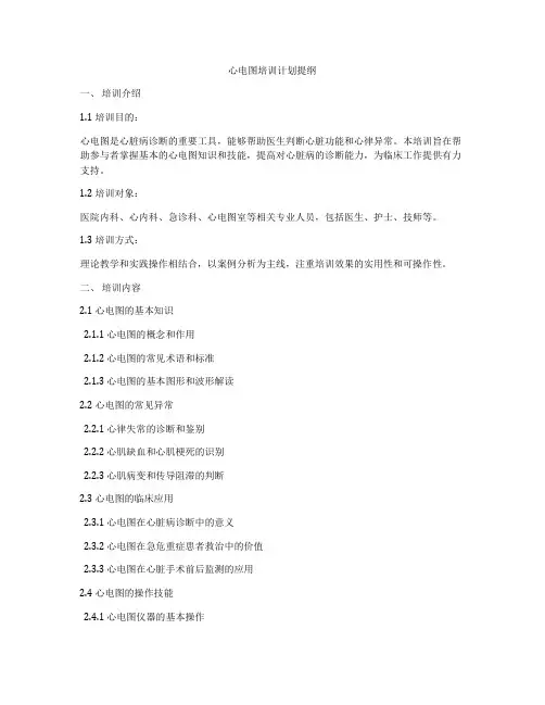 心电图培训计划提纲