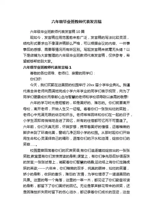 六年级毕业班教师代表发言稿