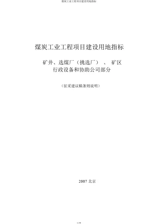 煤炭工业工程项目建设用地指标
