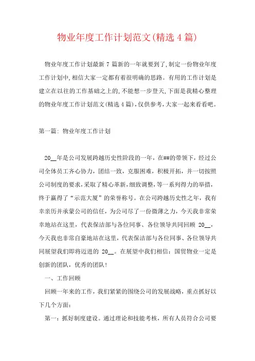 物业年度工作计划范文(精选4篇)