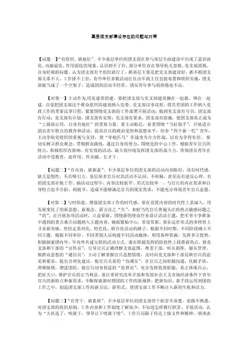 基层团支部建设存在的问题与对策