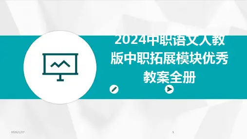2024版中职语文人教版中职拓展模块优秀教案全册[1]