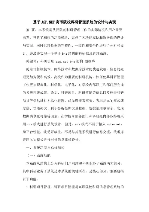 基于ASP NET高职院校科研管理系统设计与实现论文