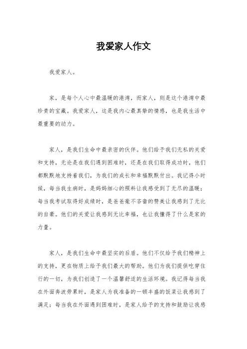我爱家人作文