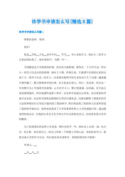休学书申请怎么写(精选8篇)