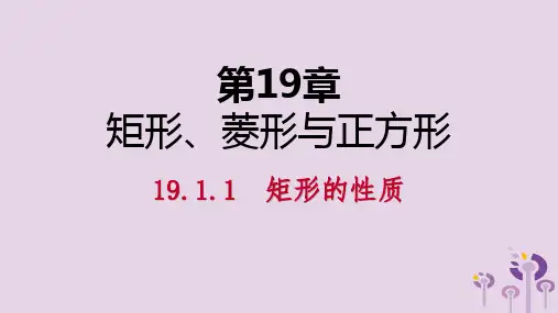 2019年春八年级数学下册第19章矩形菱形与正方形19.1矩形19.1.1矩形的性质课件新版华东师大版20190213289