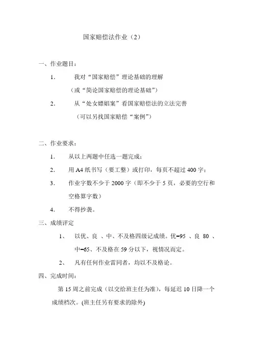 国家赔偿法作业(新作业二)