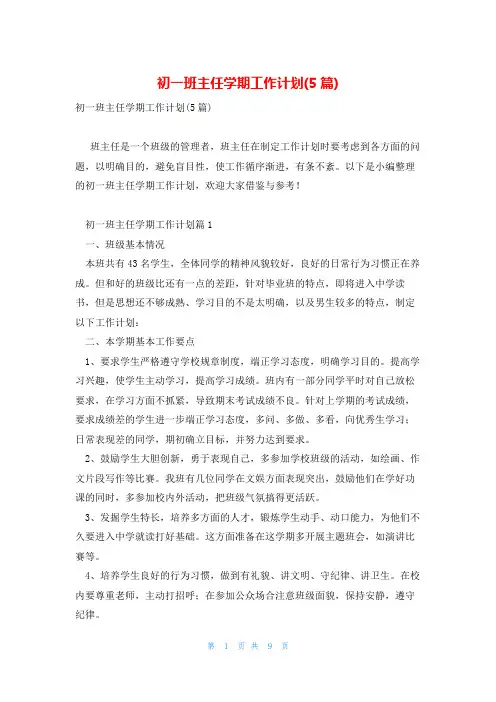 初一班主任学期工作计划(5篇)