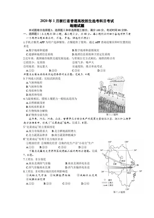 2020年1月浙江省普通高校招生选考科目考试地理试题